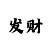 盛煌平台股东